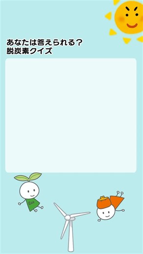 【あなたはわかる？】脱炭素クイズ！⑨#川崎市地球温暖化防止活動推進センター #kwccca #川崎市 #脱炭素アクション | 川崎市地球温暖化防止活動推進センター