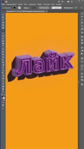 3D text in Illustrator that can be changed! #illustrator #3dillustrator #graphicdesign #design