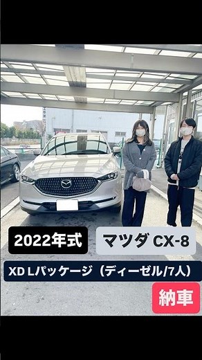 【マツダ CX-8納車】2022年式 XD Lパッケージ(ディーゼル/7人)納車の模様をお届け〜！！お客様の要望でオークションで仕入れた車〜