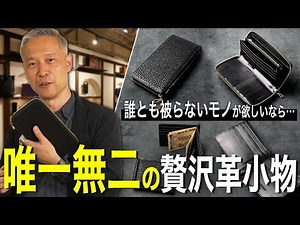 【革好き必見】持つだけで印象が格段に上がる革小物を徹底解説