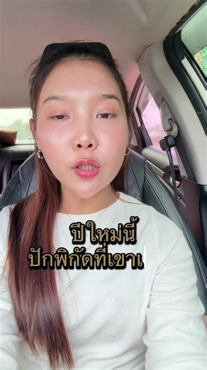 #คอมพลีทเครื่องประดับ #ปีใหม่เขาเจียก #completeacc