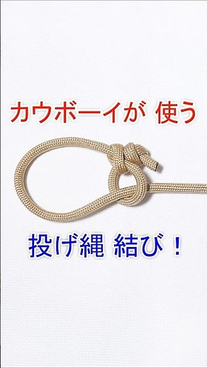 【投げ縄結び / カウボーイが 牛や馬を捕獲するときに使う！】 ホンダノットの結び方 Honda Knot (Lasso Knot)