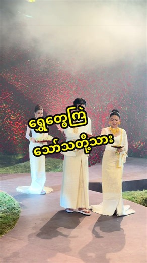 ရွှေတွေအကြွေပြားအရမ်းလှပသည့်အခမ်းအနား