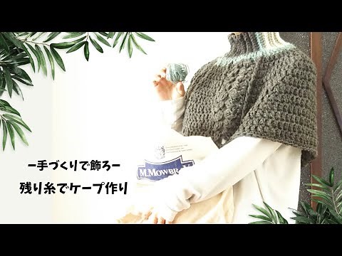 残り糸でかぎ針編みのケープ作り＊年末のご挨拶