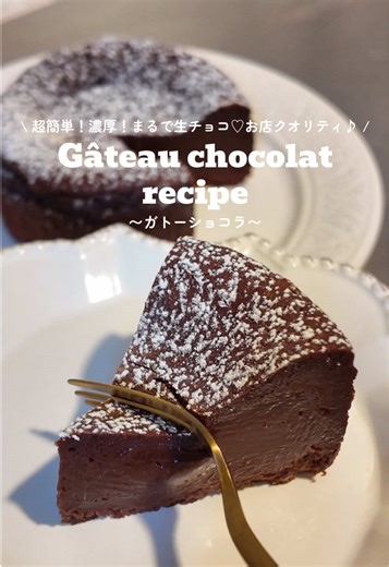 【ガトーショコラレシピ】 バレンタイン企画第６段💌 バレンタインと言えば！！！ガトーショコラ！！！♥️ メレンゲなし！順番にぐるぐる混ぜるだけ！ めーーちゃくちゃ簡単なのにお店クオリティ…🥺🍫 生チョコみたいなガトーショコラがタイプな私…手軽にできて大満足🤤 しょっちゅう作っているレシピです📝✨😂 今回は板チョコはミルク2枚ダーク2枚を使用🍫 甘めが好きな方はミルクの板チョコ4枚にしたり、ほろ苦いのが好きな方はダークの割合増やしたり…🤔 好きに調整してくださいね♪ 4号レシピです↓↓ ※5号で作る場合は1.5倍にしてください🙇‍♀️ 【ガトーショコラレシピ】 ・チョコレート200g ・バター40g ・きび砂糖40g ・卵2個 ・生クリーム50g ※卵と生クリームは常温に戻しておくと👍 ~作り方~ ①チョコレートとバターを湯煎にかけて溶かす ※湯煎の温度が高いと焼きチョコになってしまうので注意！ ② ①に砂糖、卵、生クリームの順に加えその都度よく混ぜる ③型に流し180℃に予熱したオーブンで23分焼成、粗熱が取れたら冷蔵庫で一晩休ませる ④翌日、粉糖を振ってデコレーシ