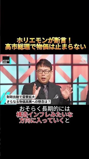 ホリエモンが断言！高市総理で物価は止まらない！#ホリエモン#岸博之#上念司#高市早苗#物価上昇#インフレ#日本経済#政治解説#切り抜き#shorts