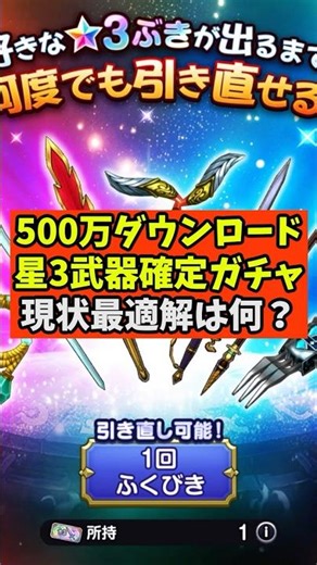 [Dragon Quest Smash Grow] 5 Million Downloads Guaranteed 3-Star Weapon Gacha - What's the Best St...