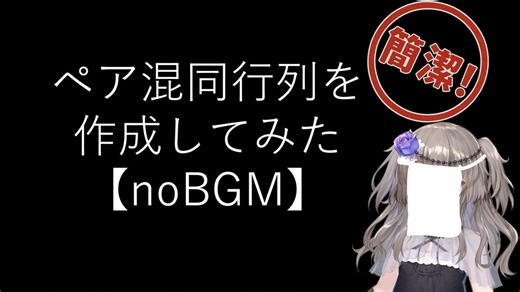 【noBGM】【見るchill】【Python】【機械学習】ペア混同行列(Pair Confusion Matrix)を作成してみた【fs別室Lab】【ミユの部屋/逍遥プログラミング】【聴くchil】