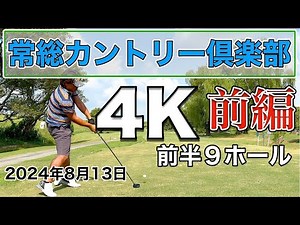 常総カントリー倶楽部 前編 INコース 4K高画質ラウンド動画 2024年8月13日