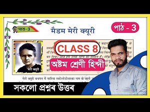 Class 8 Hindi Chapter 3 Question Answer Assam // Class 8 Hindi Lesson 3 Solution // मैडम मेरी क्यूरी