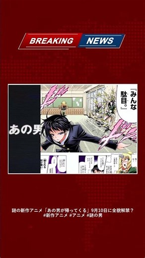 謎の新作アニメ「あの男が帰ってくる」9月10日に全貌解禁？ #新作アニメ #アニメ #謎の男
