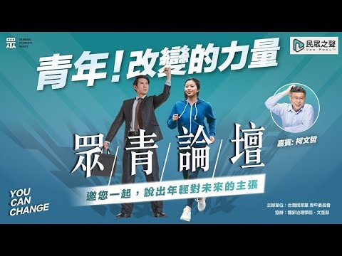 眾青論壇- 青年！改變的力量
