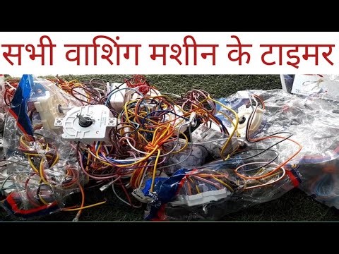 सभी वाशिंग मशीन के टाइमर