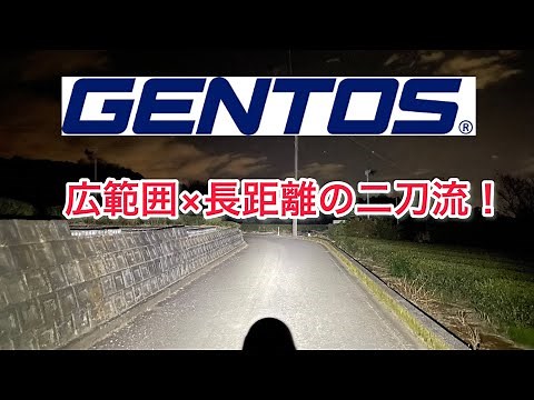 【Gentos】広範囲×長距離の二刀流！理想の配光なライトのレビュー Gentos Dioシリーズ 650ルーメン