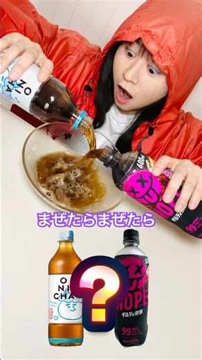まいぜんシスターズ実写版/まぜたらなにになるかな？ONICHAとNOPEでONICHAレンジしてみた結果⁉️