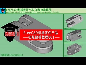FreeCAD教程-机械零件产品-初级建模演示教程001丨FreeCAD Tutorial - Mechanical Parts Products - Primary Modeling 001