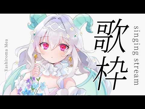 【歌枠】4/11｜切ないボカロ曲多めなまったり夕方歌枠🌸【Vtuber／夜白魔メア】