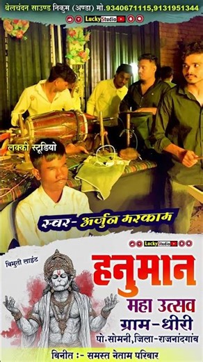 Arjun Markam Short | जस गीत | हनुमान महा उत्सव धीरी | Hanuman Jayanti Dhiri | Lucky Studio