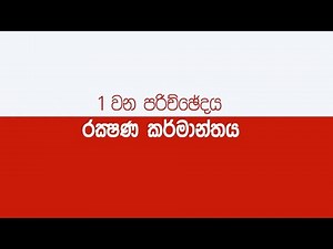 IRCSL Exam Course Chapter 1