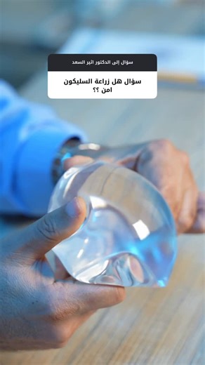 ‎مركز اريدو الطبي‎ on Instagram‎: "هل زراعة السليكون أمن ؟ الدكتور اثير السعد استشاري الجراحة التجميلية #مركز_اريدو_الطبي"‎