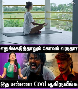 325K views · 3.1K reactions | கோபத்தை Control பண்ண இந்த Exercise Try பண்ணுங்க! | Suganthi Jaya | International Yoga Trainer #Anger #yogaforwomens #yogaforanger #yogaforeveryone #breathwork #breathingexercises #pranayama #stressrelief #mindfulbreathing #angerreliefbreathing #anxietyrelief #breath #meditation #mindfulness #yoga #breathingtechniques #selfcare # | Yoga with Suganthi | Facebook