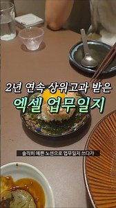 2년 연속 상위고과 받을 수 있었던 대기업 엑셀 업무일지📝 #대기업브이로그 #직장인브이로그 #업무일지 #업무일지양식 #엑셀업무일지