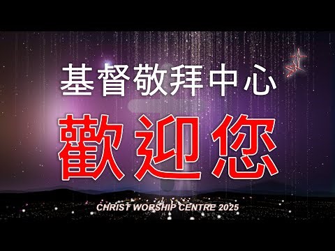 CWC 主日信息: 將身體獻上，當作活祭 2025/09/07