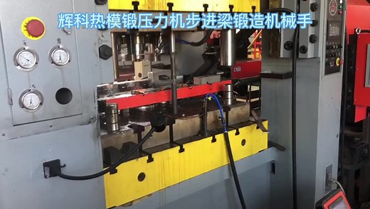 热模锻压力机自动锻造生产线，采用辉科双臂步进梁锻压机械手，多工位自动化锻造。