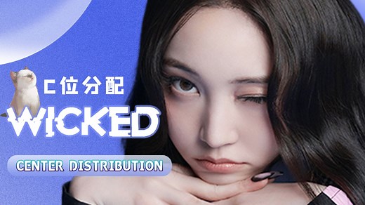 C位分配 | ALLDAY PROJECT - 出道曲WICKED