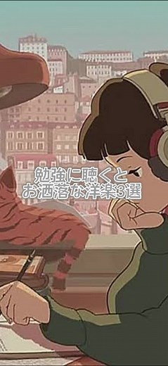 勉強時にオススメ#音楽 #music #勉強時間