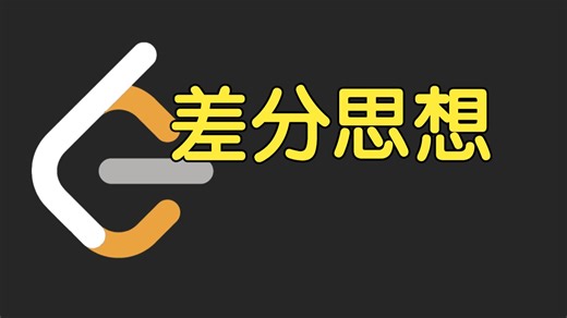 差分思想【力扣周赛 499】