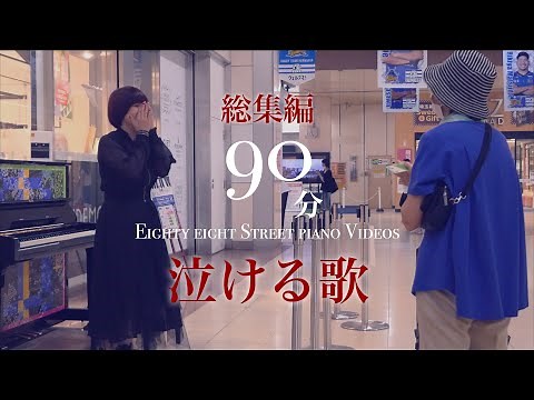 【感動総集編】90分ストリートピアノ作業用BGM リラックスピアノ【睡眠用 勉強用】relax piano