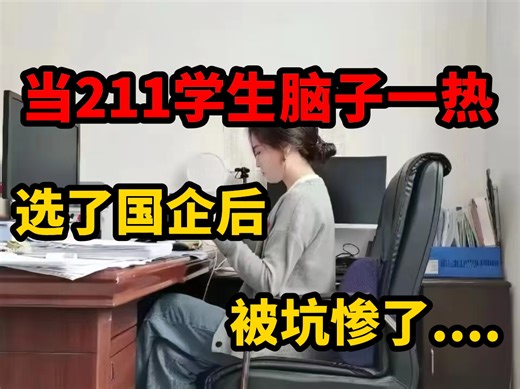 国企招聘信息差真的很恶心，老实人就别随随便便考国企了，你把握不住...