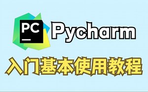 【2024最新】PyCharm的基本使用教程，适合完全零基础，新手小白也能快速上手敲代码！提供永久激活码！python+Pycharm安装包！