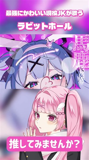 【現役JKが】ラビットホール/歌ってみた #shorts #歌ってみた