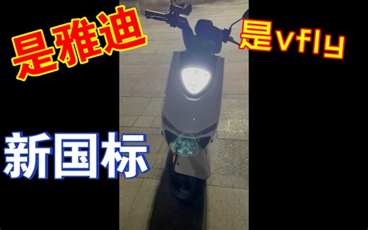 雅迪vflyn90。加装完成版。还是可以的