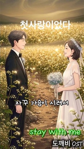 𝐏𝐥𝐚𝘆𝐥𝗶𝘀𝘁 "…첫사랑이었다" 🕯️ 도깨비 OST Stay With Me(Animation Ver) Stay With Me #Goblin#KDrama