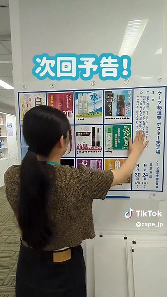 ケープ総選挙！社員人気ナンバーワンのケープを発表
