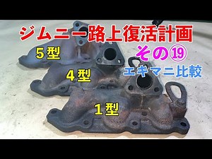 JB23 レストア その⑲【エキマニ比較編】JB23-１型、４型、５型のエキマニを比較 K6A Suzuki Jimny Restoration Part⑲