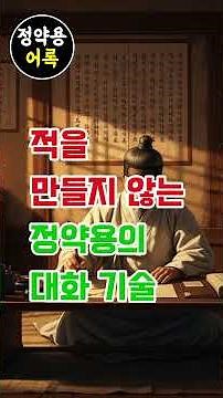 《정약용 어록》적을 만들지 않고 상대를 압도하는 3가지 대화법 | 정약용 명언 #정약용어록 #정약용 #다산정약용 #인생지혜 #인생명언