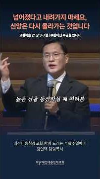 [Daejeon Daeheung Baptist Church Sermon] Do Not Go Down Just Because You Have Fallen; Faith Is Ab...