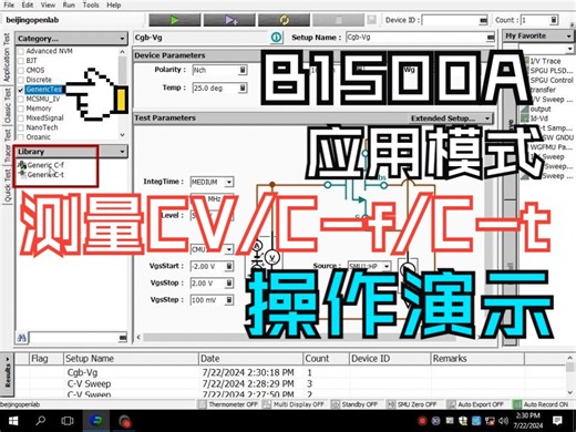 B1500A应用CV/C-f/C-t测试操作演示