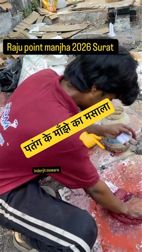 Raju Point Manja Surat 2026 पतंग 🪁का माँझा कैसे बनता है #kiteflying #kite #uttrayan2026