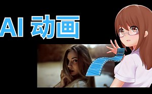 【Stable Diffusion】AI 动画 | Stable diffusion + EbSynth + ControlNet | 无闪烁AI动画