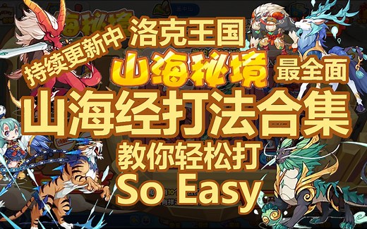【洛克王国山海秘境攻略】教你轻松打！So easy！把握自己的节奏！