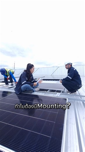 สงสัยล่ะสิว่าทำไมต้องมี? "อุปกรณ์ยึดแผงโซล่าเซลล์ (Solar Cell Mounting) " บอกเลยว่าไม่ใช่แค่เหล็กธรรมดาๆ แต่สำคัญมากกกก! 👇 . (Solar Cell Mounting) ไม่ใช่แค่อุปกรณ์จับยึดแผงธรรมดาๆ แต่มันคือตัวช่วยสำคัญที่ทำให้โซลาร์เซลล์ของคุณทำงานได้เต็มประสิทธิภาพและปลอดภัยตลอดอายุการใช้งาน! 💖 เพราะฉะนั้นอย่ามองข้ามความสำคัญของเขานะ! 😉 . 📌สนใจติดตั้งโซล่าเซลล์ ปรึกษา เรายินดีให้คำปรึกษาพร้อมแนะนำ . สนใจติตต่อสอบถามได้ที่ 📱084-049-0364 📱089-641-6425 . 🟩 LINE : https://lin.ee/I8VzMca 🌐 WEDSITE : https://
