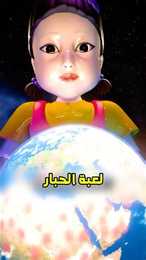 ايش بيصير لو 8 مليار إنسان لعبوا لعبة الحبار 😱 #shortvideo