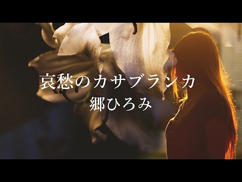 【哀愁のカサブランカ】郷ひろみ