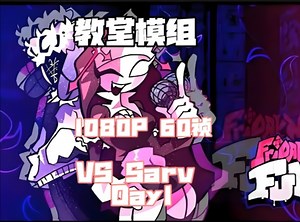 FNF sarv Day1 流光补帧