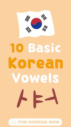 10 Basic Korean Vowels Pronunciation for beginners #koreanvowels #koreanlanguage #learnkorean #studykorean #studykoreanlanguage #selfstudykorean #koreanstudytok #koreanstudytip #studykorean2024 #funkoreannow